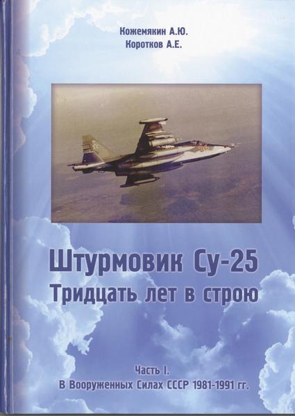 А.Ю. Кожемякин, А.Е. Коротков. Штурмовик Су-25. Тридцать лет в строю
