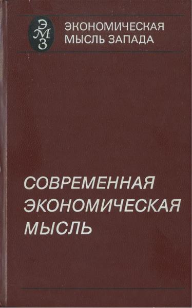 В.С. Афанасьев, Р.М. Энтов. Современная экономическая мысль