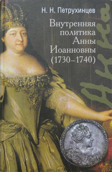 Н.Н. Петрухинцев. Внутренняя политика Анны Иоанновны (1730-1740)