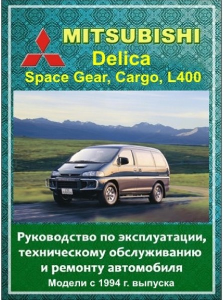 Mitsubishi Delica, Space Gear, Cargo, L400. Устройство, техническое обслуживание и ремонт