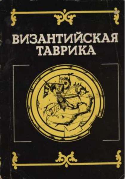 П.П. Толочко. Византийская Таврика