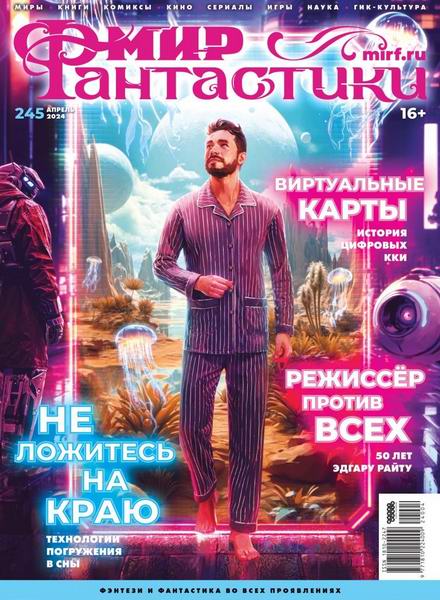 журнал Мир фантастики №4 №245 апрель 2024